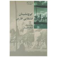 کتاب کوچ نشینان قشقایی فارس اثر پیر ابرلینگ