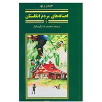 کتاب افسانه های ملل 1 اثر جیمز ریوز