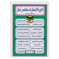 کتاب دایره المعارف مختصر نماز اثر احمد امیری پور