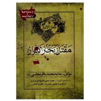 کتاب ترجمه و شرح مقتل بحارالانوار اثر محمدباقر مجلسی