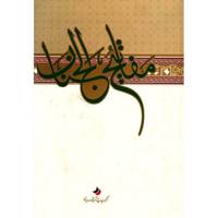 کتاب مفاتیح الجنان اثر شیخ عباس قمی