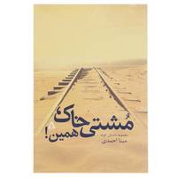 کتاب مشتی خاک همین اثر مینا احمدی