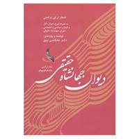 کتاب دیوان جهانشاه حقیقی شاه ترکمن،شاه قراقویونلو اثر جهانشاه بن قرا یوسف حقیقی ترکمان