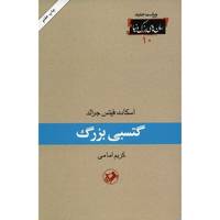 کتاب گتسبی بزرگ اثر اسکات فیتس جرالد The Great Gatsby