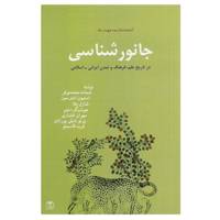 کتاب جانور شناسی در تاریخ ‌علم فرهنگ‌ و تمدن اثر شمامه محمدی فر