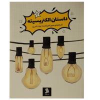 کتاب تاریخچه‌ ی مصور اختراعات الکتریسیته