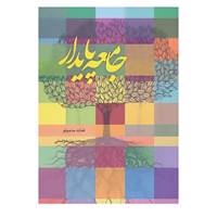 کتاب جامعه پایدار اثر فتانه حاجیلو،بهجت یزدخواستی