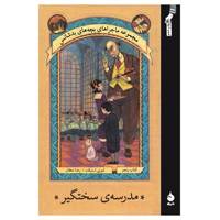 کتاب مدرسه سختگیر اثر لمونی اسنیکت A Series Of Unfortunate Events: The Austere Academy