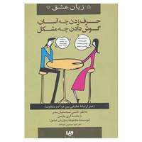 کتاب پنج زبان عشق12 اثر نانسی سباستیان مه یر