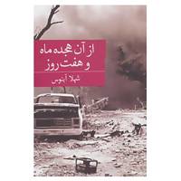 کتاب رمان ایرانی28 اثر شهلا آبنوس