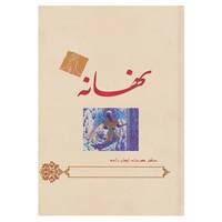 کتاب نهانه اثر مهرداد ایمان زاده