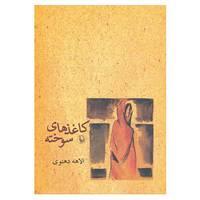 کتاب کاغذهای سوخته اثر الاهه دهنوی
