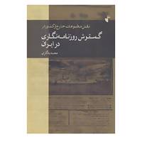 کتاب نقش مطبوعات خارج از کشور در گسترش روزنامه نگاری در ایران اثر محمد یادگاری