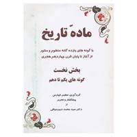 کتاب ماده تاریخ اثر محمد دبیرسیاقی