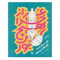 کتاب غیر از خدا هیچ کس نبود اثر رضا رهگذر