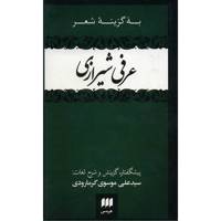 کتاب به گزینه شعر عرفی شیرازی