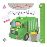 کتاب ماشین بازی13 اثر امیلی بومون
