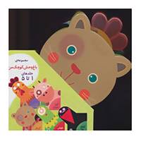 کتاب مجموعه باغ وحش کوچک من اثر علی اکبر سید نوید،لاله جعفری