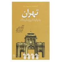 کتاب تهران اثر مصطفی مومنی