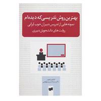 کتاب بهترین روش تدریسی که دیده ام