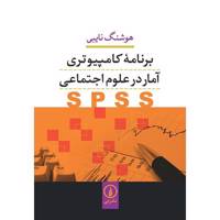 کتاب برنامه کامپیوتری آمار در علوم اجتماعی SPSS اثر هوشنگ نایبی