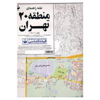 کتاب نقشه راهنمای منطقه20 تهران کد 320