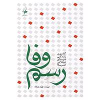کتاب رسم وفا اثر رفیعه رضاداد