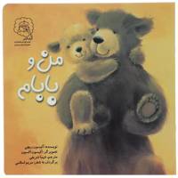 کتاب من و بابام اثر آلیسون ریچی