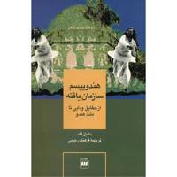 کتاب هندوییسم سازمان یافته اثر دانیل گلد