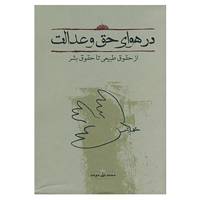 کتاب در هوای حق و عدالت اثر محمدعلی موحد