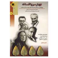 کتاب چهار سرو افسانه اثر عیسی اربابی