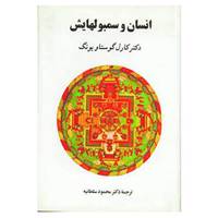 کتاب انسان و سمبولهایش اثر کارل گوستاو یونگ