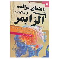 کتاب راهنمای مراقبت از مبتلایان به آلزایمر اثر پاتریشا آر و دیگران