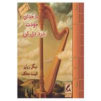 کتاب با خدای خودت درد دل کن اثر دون میگوئل روئیز