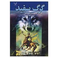 کتاب گرگ سفید اثر دیوید گمل