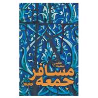 کتاب مسافر جمعه اثر سمیه عالمی