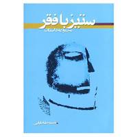 کتاب ستیز با فقر اثر نجمه طباطبایی