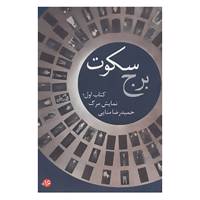 کتاب ادبیات برتر،رمان58 اثر حمیدرضا منایی