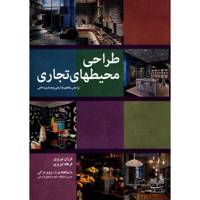 کتاب طراحی محیطهای تجاری بر اساس مفاهیم بازاریابی و معماری داخلی اثر فرزان تبریزی