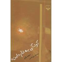 کتاب کودکی به نام «این» اثر دیوید پلزر