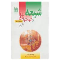 کتاب شیعه و تهمتهای ناروا اثر مجمدجواد شری