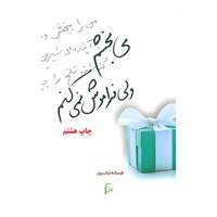 کتاب می بخشم ولی فراموش نمی کنم اثر افسانه نیک پور