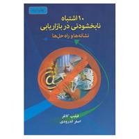 کتاب 10 اشتباه نابخشودنی در بازاریابی اثر فیلیپ کاتلر