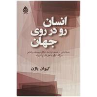 کتاب انسان رو در روی جهان اثر کیوان باژن