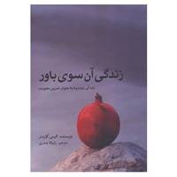 کتاب زندگی آن سوی باور اثر الیس گاردنر