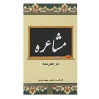 کتاب مشاعره در مدرسه اثر مهسا اخباری