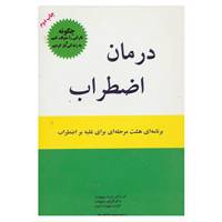 کتاب درمان اضطراب اثر رابرت ال دوپونت و دیگران