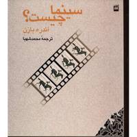کتاب سینما چیست؟ اثر آندره بازن What Is Cinema