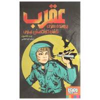 کتاب پرونده سری تاشا و کارآگاهش هنری اثر پیت جانسون