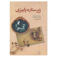 کتاب زیر ستاره پاییزی اثر کنوت هامسون